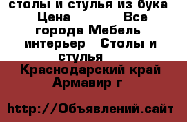 столы и стулья из бука › Цена ­ 3 800 - Все города Мебель, интерьер » Столы и стулья   . Краснодарский край,Армавир г.